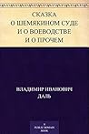 Сказка о Шемякином суде и о воеводстве и о прочем (Russian Edition)
