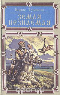 Земля незнаемая (Hardcover)