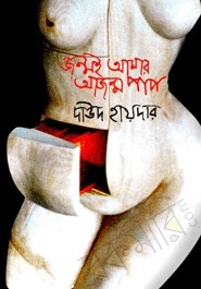জন্মই আমার আজন্ম পাপ