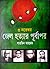 ৩ নভেম্বর by Sharmin Ahmad