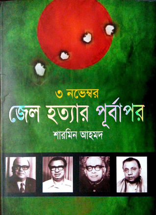 ৩ নভেম্বর: জেল হত্যার পূর্বাপর (Hardcover)