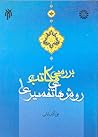 بررسی مکاتب و روش های تفسیری - جلد اول by علي اكبر بابايي