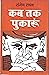कब तक पुकारूं