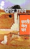 धरती मेरा घर