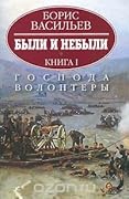 Были и небыли. Книга 1. Господа волонтеры