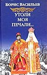 Утоли моя печали (История рода Олексиных, #4) Утоли моя печали (История рода Олексиных, #4)