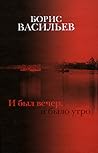 И был вечер, и было утро (История рода Олексиных, #5)