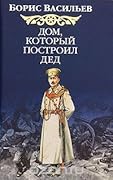 Дом, который построил дед
