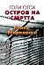Голи оток: Остров на смртта