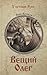 Вещий Олег (Романы о Древней Руси, #1)