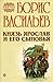 Князь Ярослав и его сыновья...