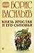 Князь Ярослав и его сыновья (Романы о Древней Руси, #2)