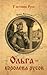 Ольга, королева русов (Романы о Древней Руси, #3)