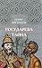 Государева тайна. Юность Мономаха (Романы о Древней Руси, #6)