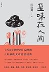 至味在人间