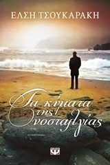 Τα κύματα της νοσταλγίας (Paperback)