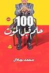 100 حلم قبل الموت