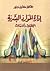 إدارة الموارد البشرية اتجاهات وممارسات by كامل بربر