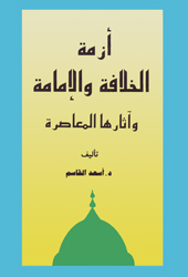 أزمة الخلافة والإمامة وآثارها المعاصرة