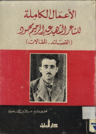 الأعمال الكاملة للشاعر الشهيد عبد الرحيم محمود (Unknown Binding)