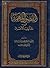 الفصول المهمة في تأليف الأمة by عبد الحسین شرف‌ الدین Sayyi...