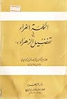 تحميل كتاب الكلمة الغراء في تفضيل الزهراء pdf
