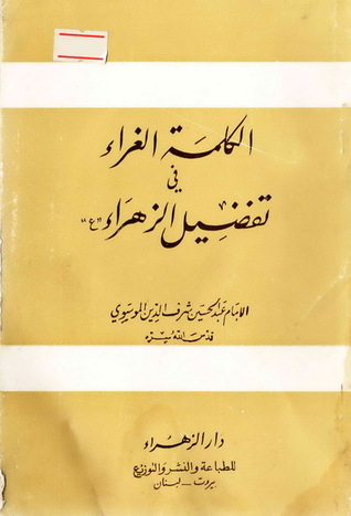 الكلمة الغراء في تفضيل الزهراء