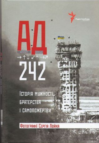 АД 242. Історія мужності, братерства та самопожертви (Hardcover)