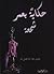 حكاية بعمر شمعة