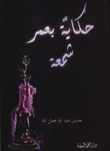 تحميل كتاب حكاية بعمر شمعة pdf