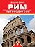 Рим: путеводитель (Russian Edition)