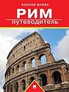 Рим: путеводитель