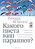 Какого цвета ваш парашют? Практическое руководство для тех, кто ищет работу или хочет ее сменить