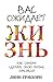 Вас ожидает жизнь: Как самому сделать свою жизнь красивой (Популярная психология) (Russian Edition)