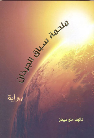 ملحمة سباق الجرذان