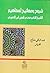 شروح ومفاتيح لمفاهيم الشيخ الأكبر محي الدين ابن العربي