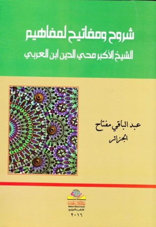 شروح ومفاتيح لمفاهيم الشيخ الأكبر محي الدين ابن العربي
