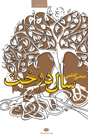 سال درخت