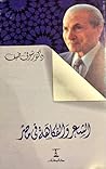 في الشعر والفكاهة في مصر في الشعر والفكاهة في مصر