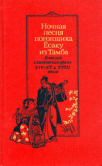 Ночная песня погонщика Ёсаку из Тамба. Японская классическая драма XIV - XV и XVIII веков