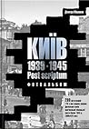 Київ 1939 — 1945. Post scriptum. Фотоальбом
