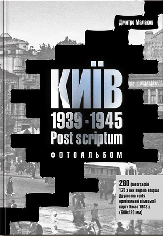 Київ 1939 — 1945. Post scriptum. Фотоальбом
