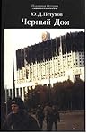 Чёрный дом by Юрий Петухов