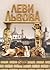 Леви Львова: архітектурно-культорологічне дослідження