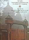 Музей народної архітектури та побуту у Львові
