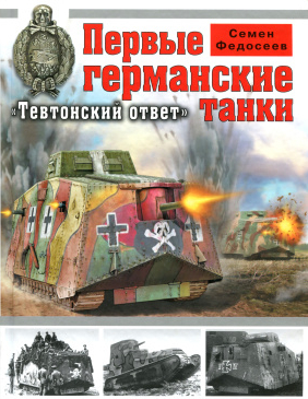 Первые германские танки. "Тевтонский ответ" (Hardcover)