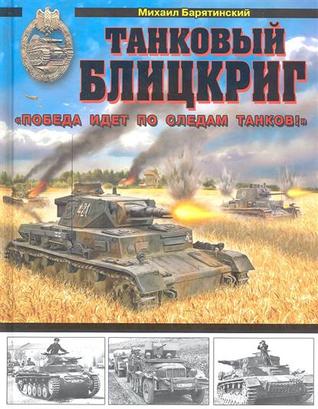 Танковый блицкриг. "Победа идет по следам танков!" (Hardcover)