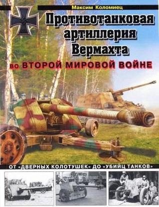 Противотанковая артиллерия Вермахта во Второй Мировой войне. От "дверных колотушек" до "убийц танков" (Hardcover)