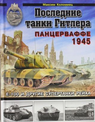 Последние танки Гитлера. Панцерваффе 1945 (Hardcover)