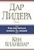 Дар лидера: Как научиться влиять на людей